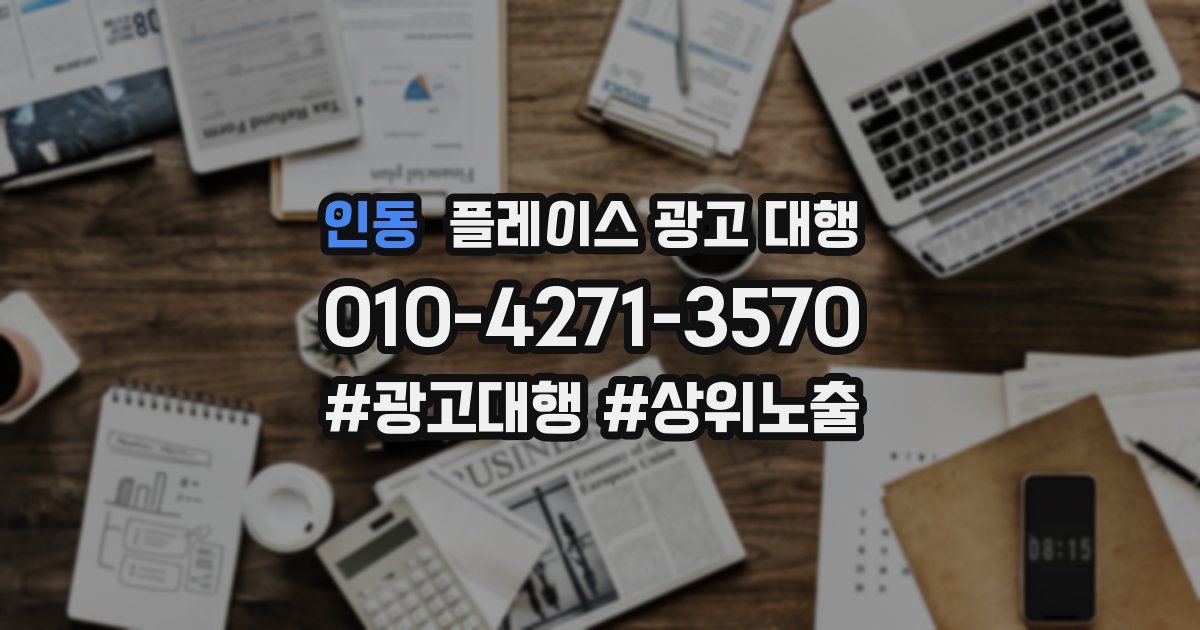인동 플레이스 광고 대행