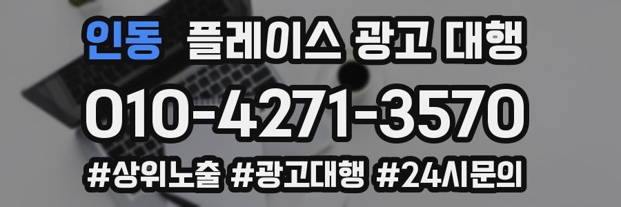 인동 플레이스 광고 대행