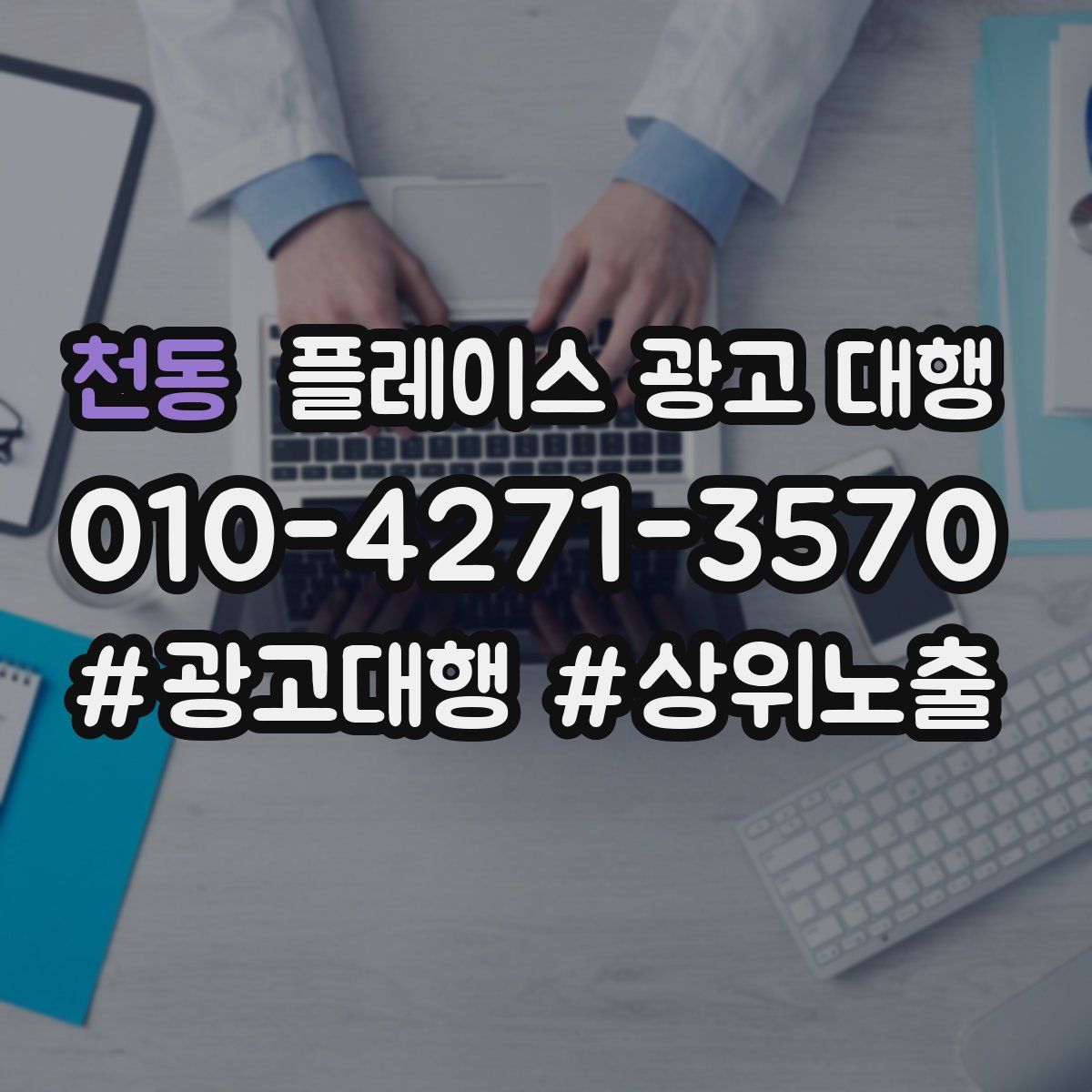 천동 플레이스 광고 대행