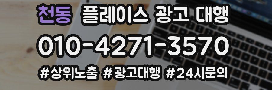 천동 플레이스 광고 대행