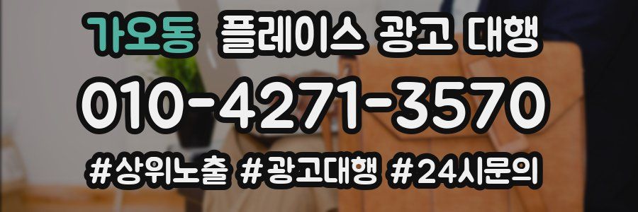 가오동 플레이스 광고 대행