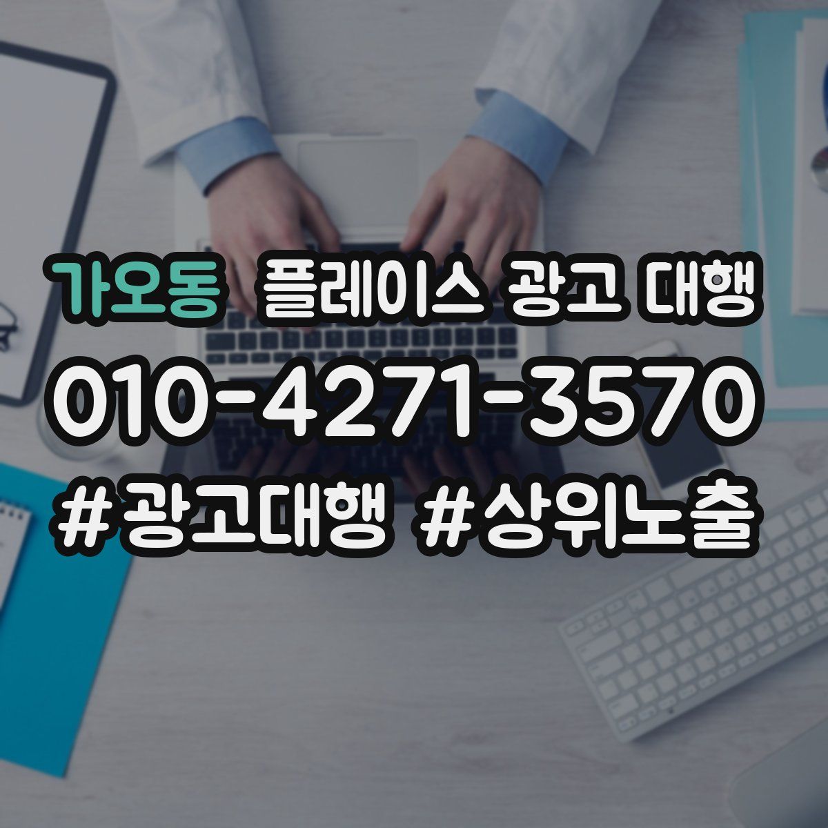 가오동 플레이스 광고 대행