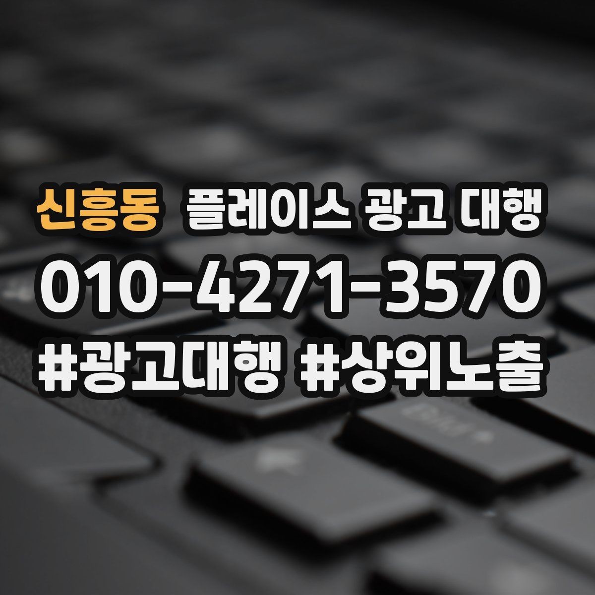 신흥동 플레이스 광고 대행 노출 순위만 보면 놓치는 것