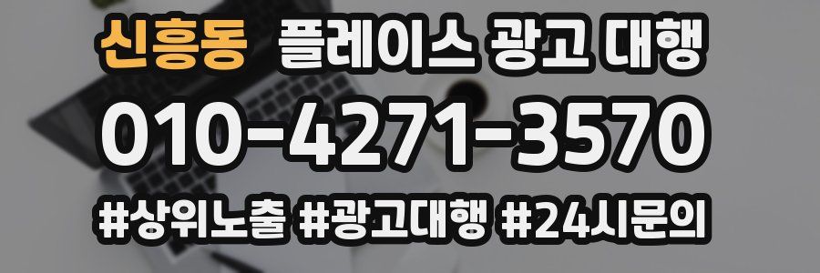 신흥동 플레이스 광고 대행