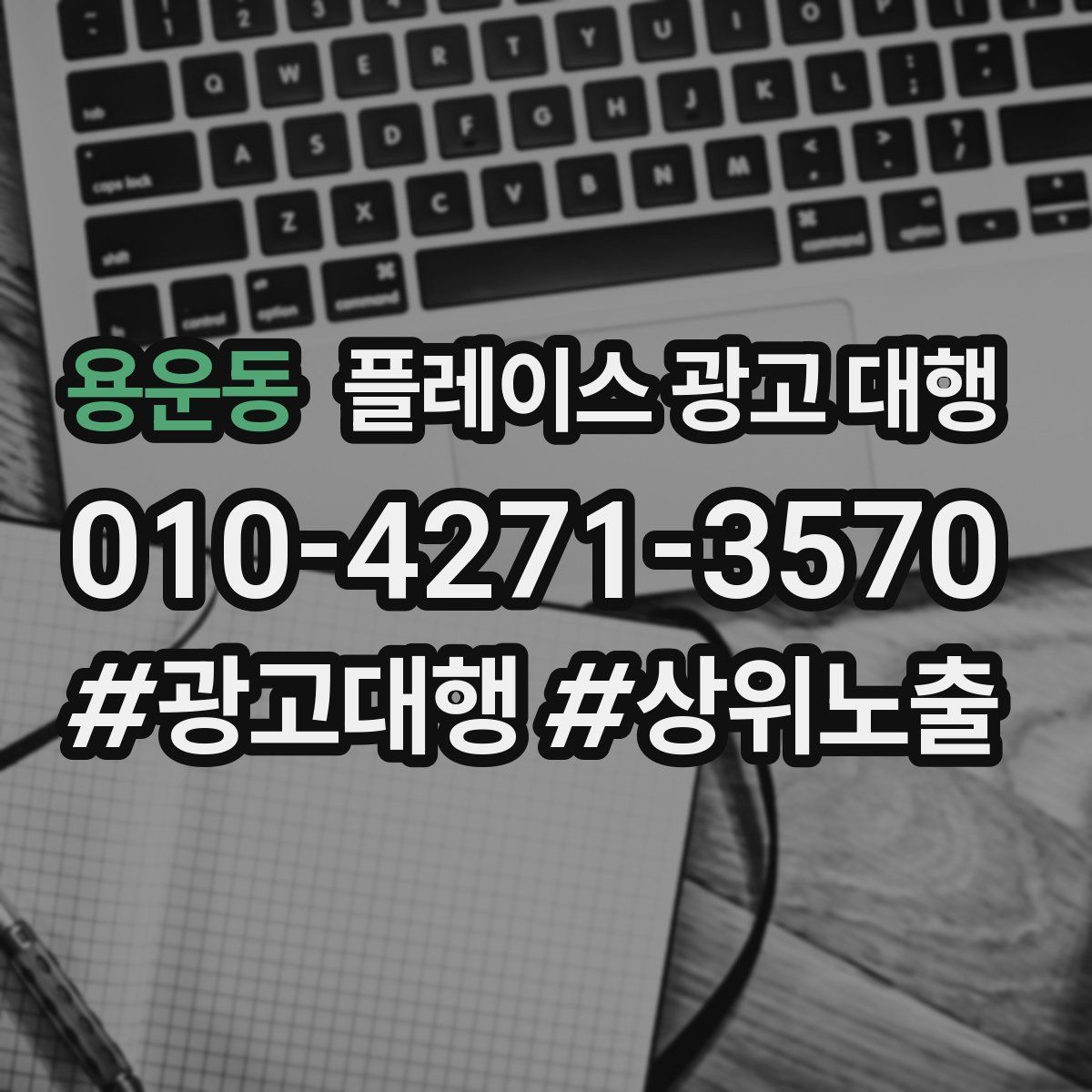 용운동 플레이스 광고 대행