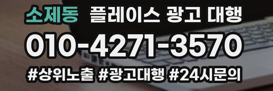 소제동 플레이스 광고 대행