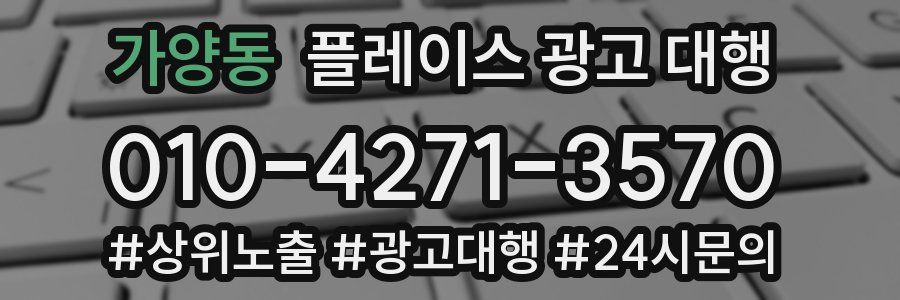 가양동 플레이스 광고 대행