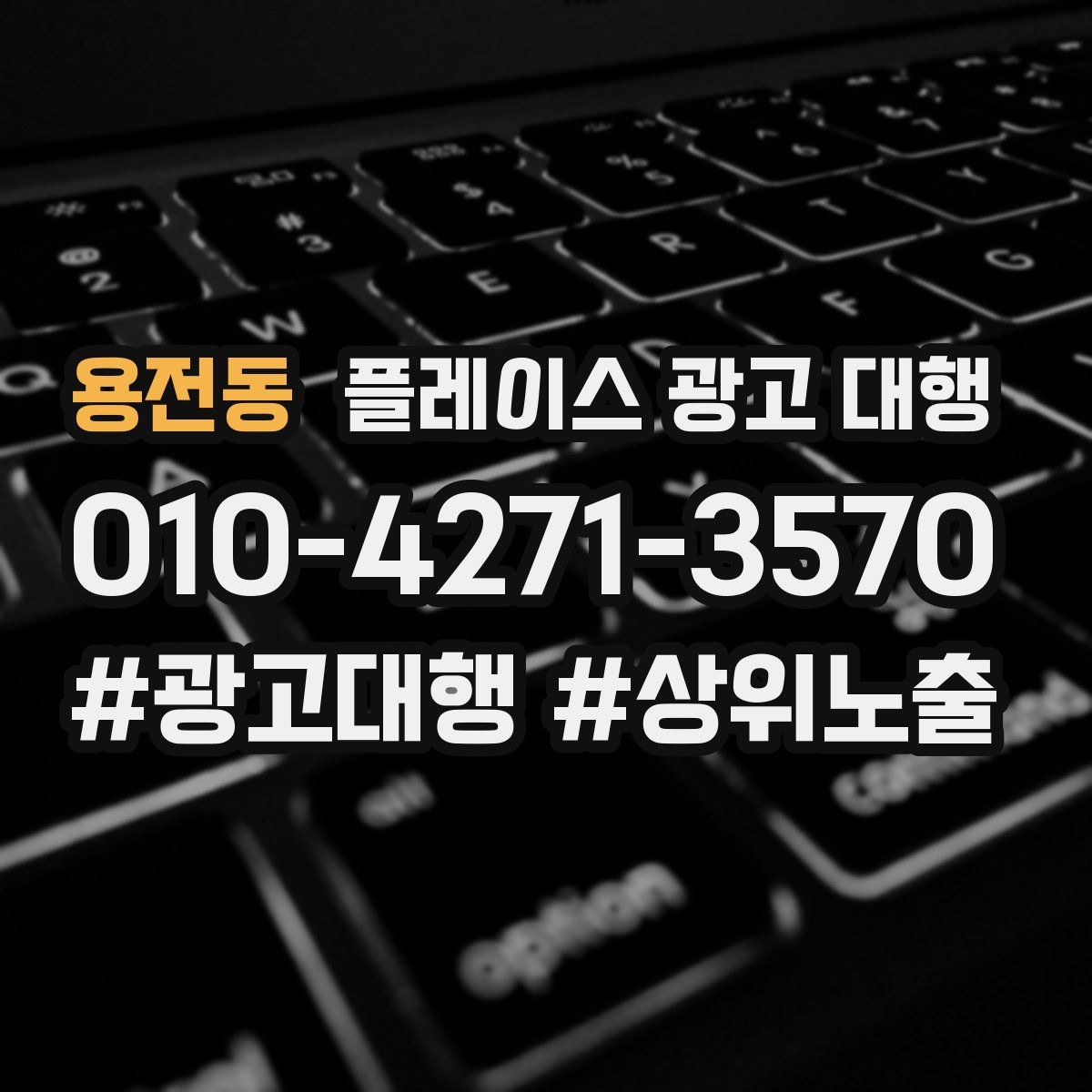 용전동 플레이스 광고 대행