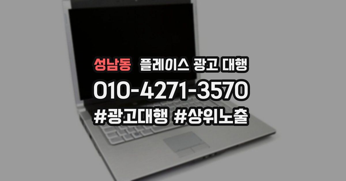성남동 플레이스 광고 대행