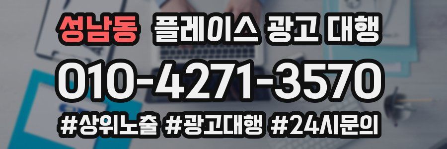 성남동 플레이스 광고 대행