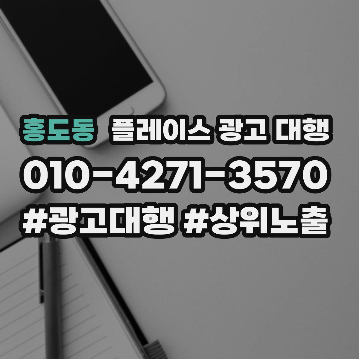 홍도동 플레이스 광고 대행