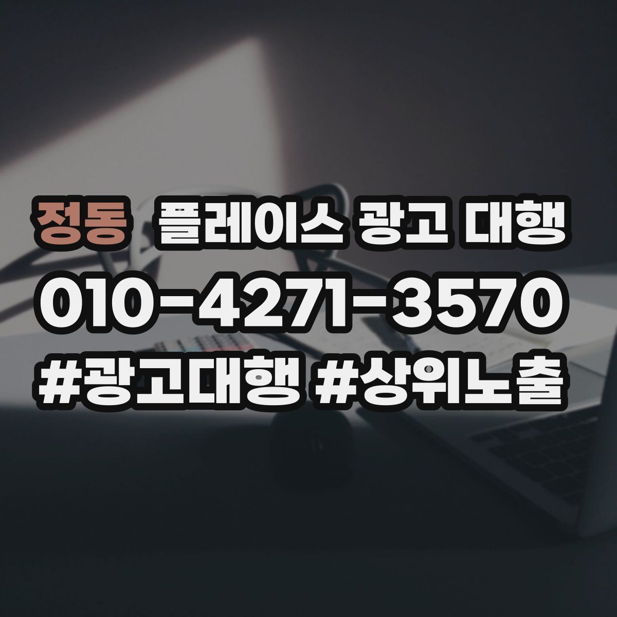 정동 플레이스 광고 대행