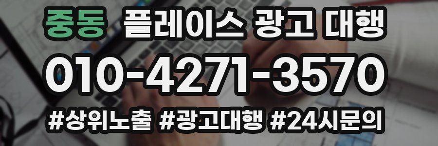 중동 플레이스 광고 대행