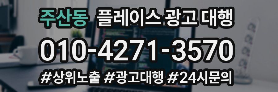 주산동 플레이스 광고 대행