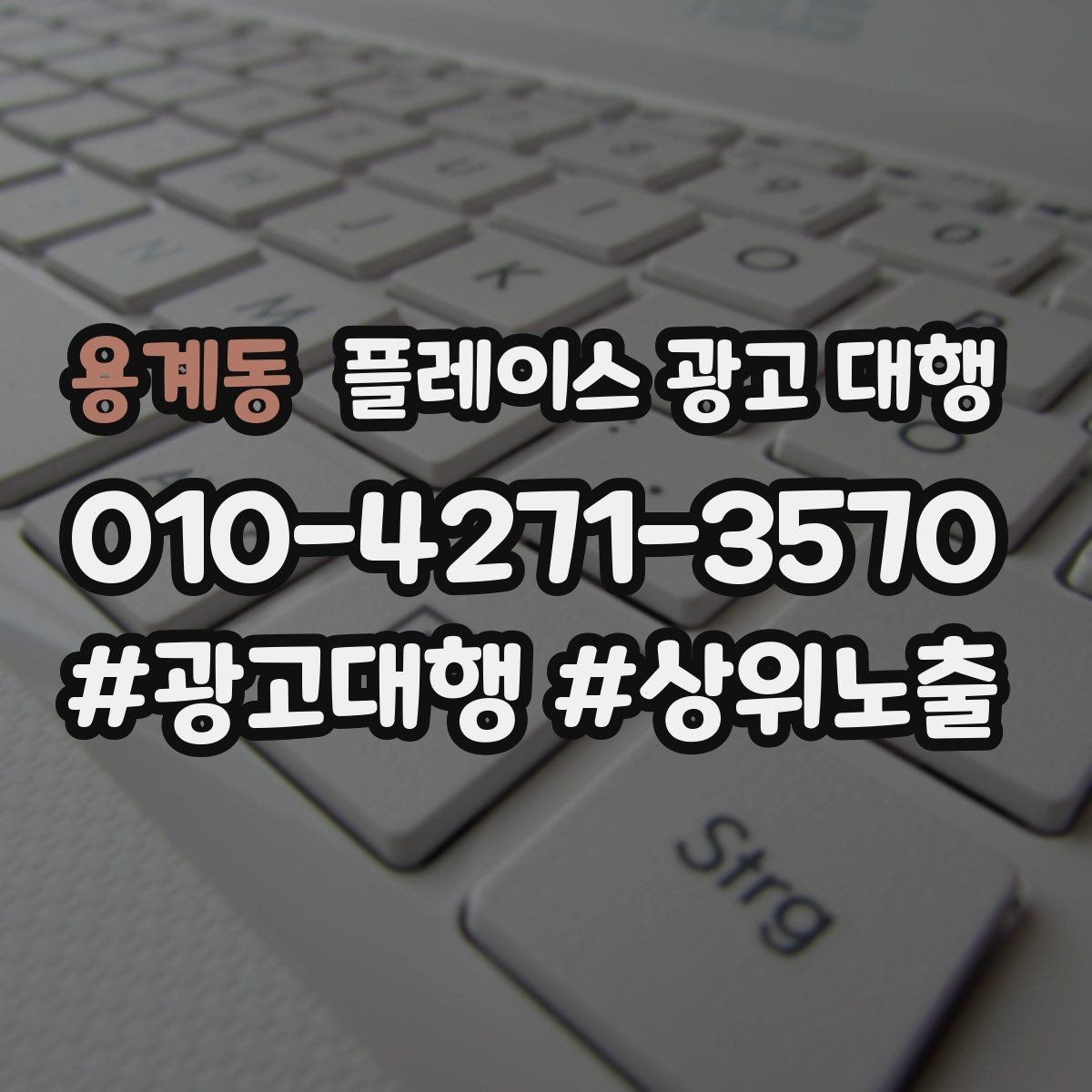 용계동 플레이스 광고 대행 순위보다 중요한 관리 습관