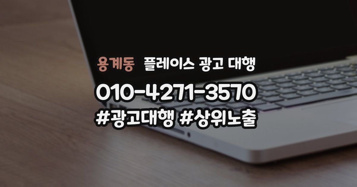 용계동 플레이스 광고 대행