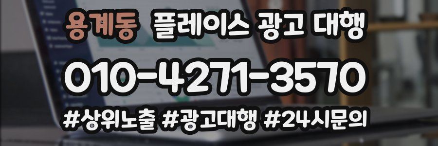 용계동 플레이스 광고 대행