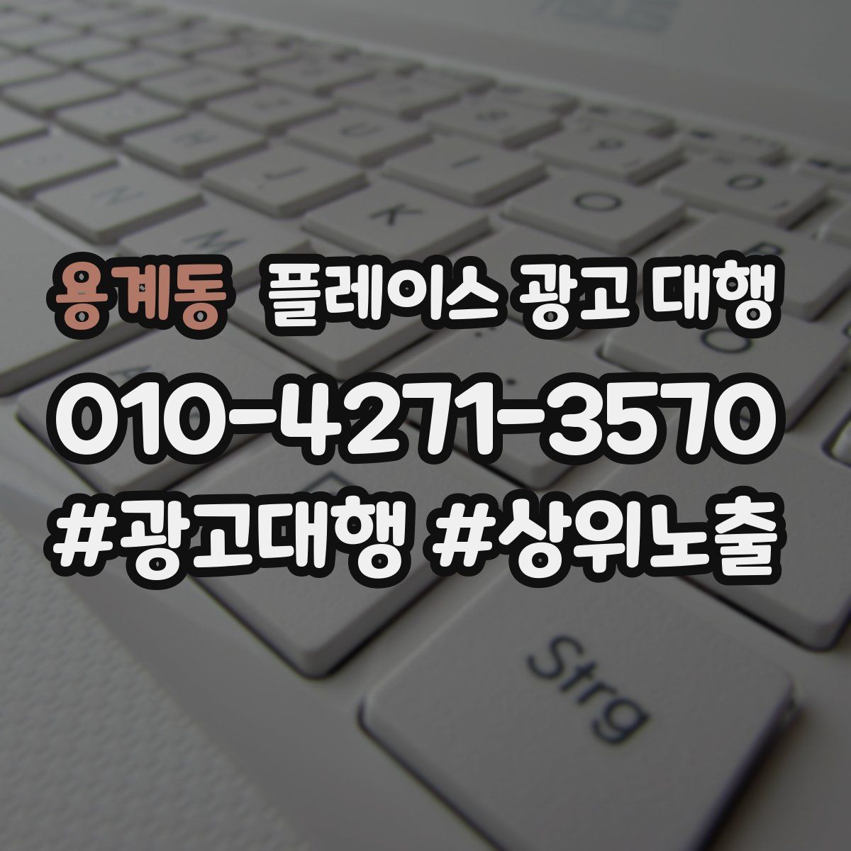 용계동 플레이스 광고 대행