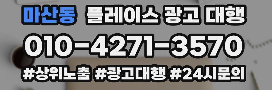 마산동 플레이스 광고 대행