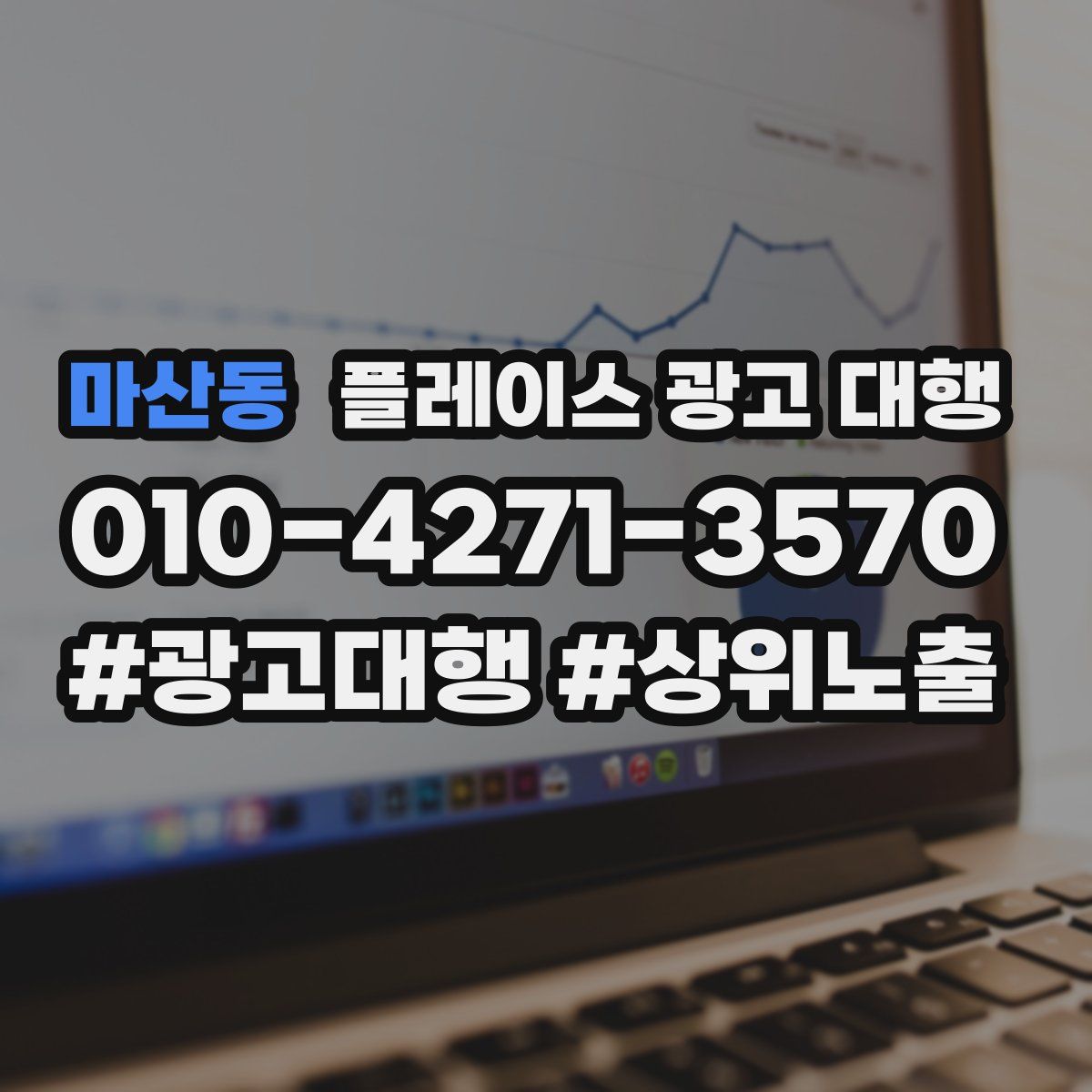 마산동 플레이스 광고 대행