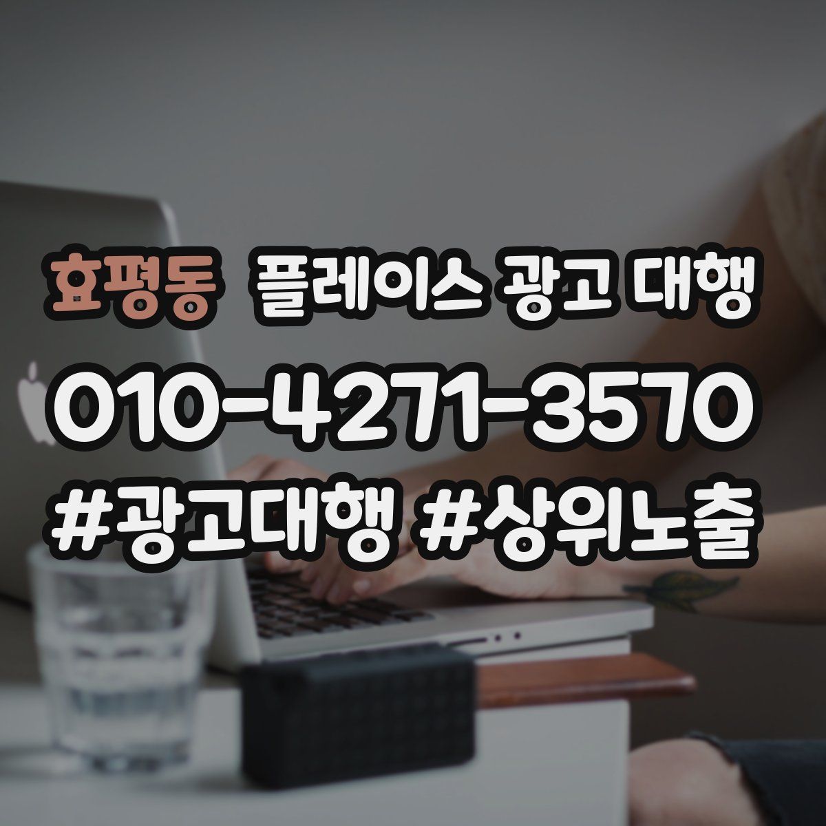 효평동 플레이스 광고 대행