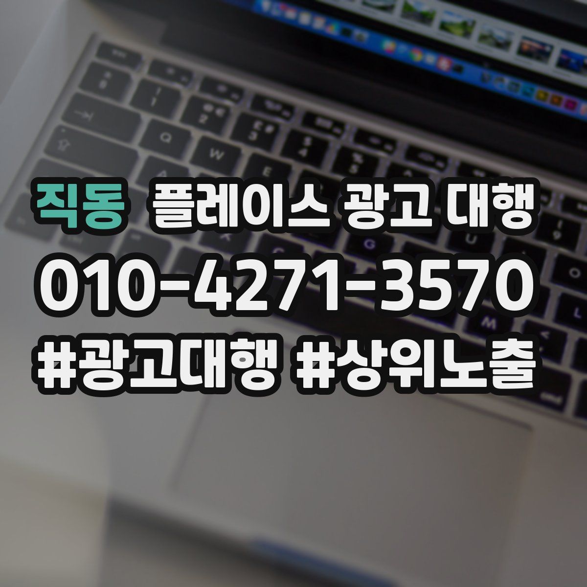 직동 플레이스 광고 대행