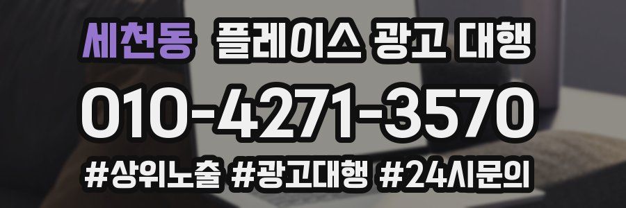 세천동 플레이스 광고 대행