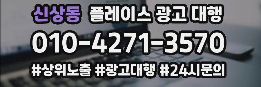 신상동 플레이스 광고 대행