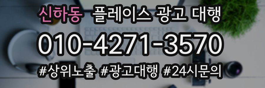 신하동 플레이스 광고 대행