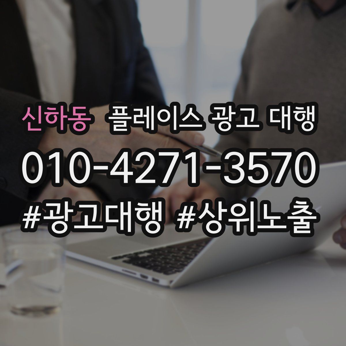 신하동 플레이스 광고 대행