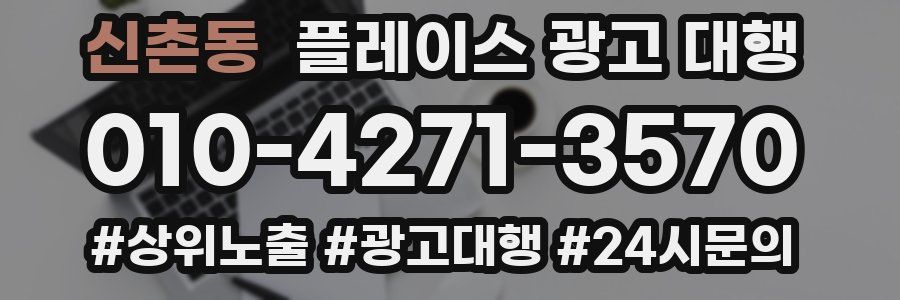 신촌동 플레이스 광고 대행