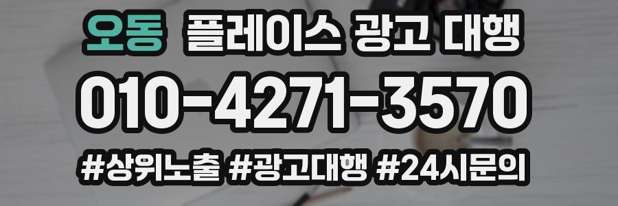 오동 플레이스 광고 대행