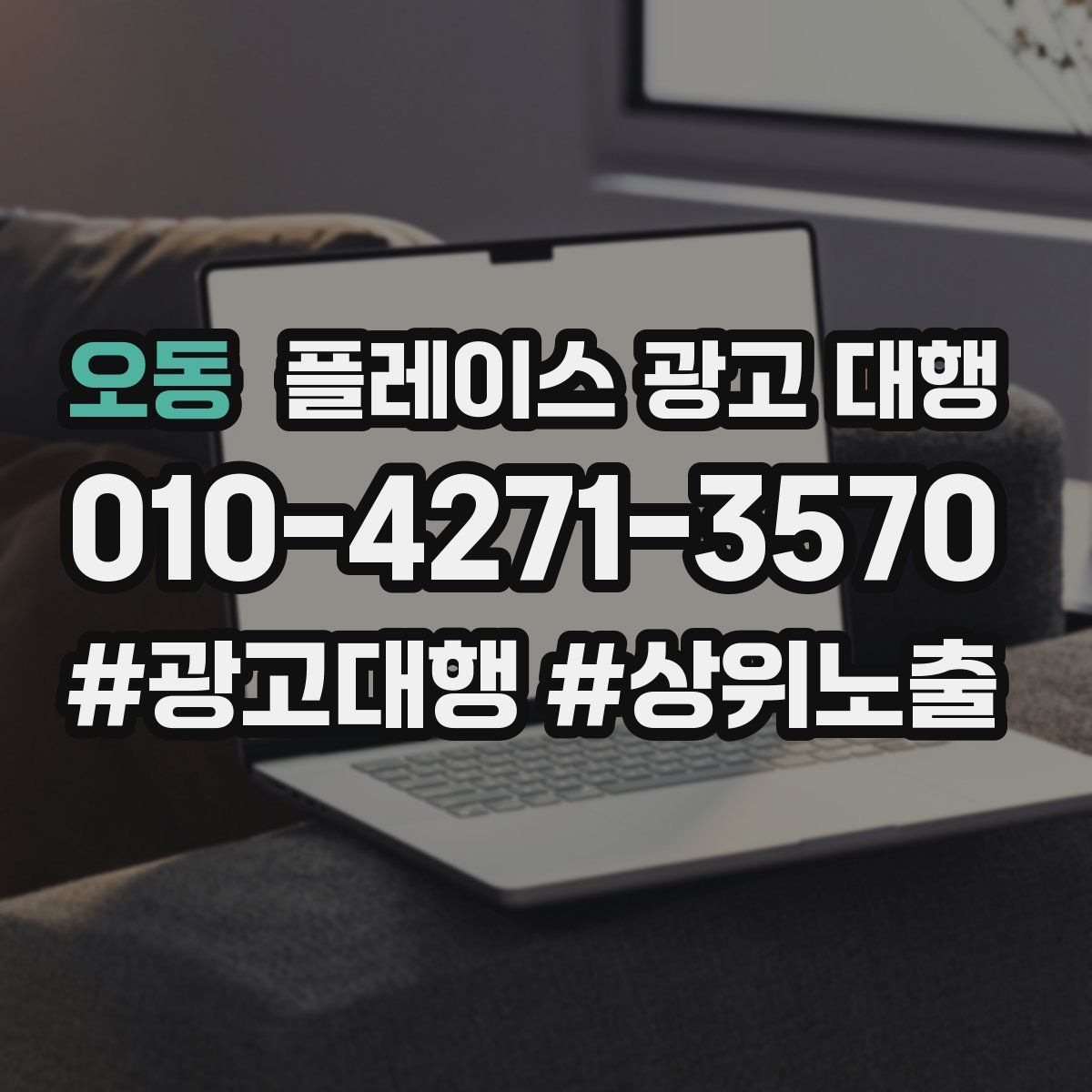 오동 플레이스 광고 대행