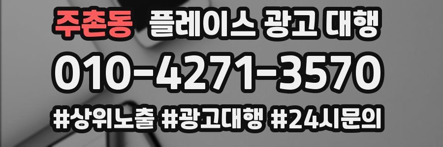 주촌동 플레이스 광고 대행