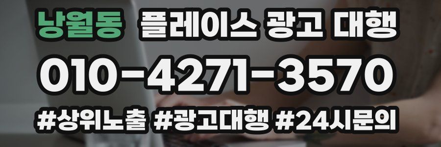 낭월동 플레이스 광고 대행