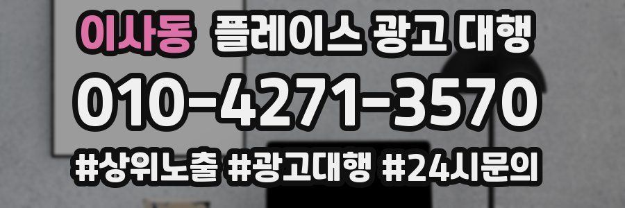 이사동 플레이스 광고 대행