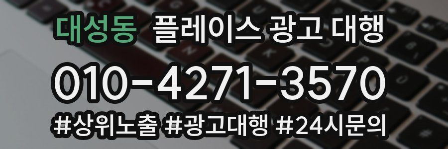 대성동 플레이스 광고 대행