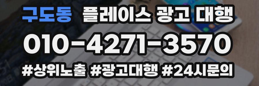 구도동 플레이스 광고 대행