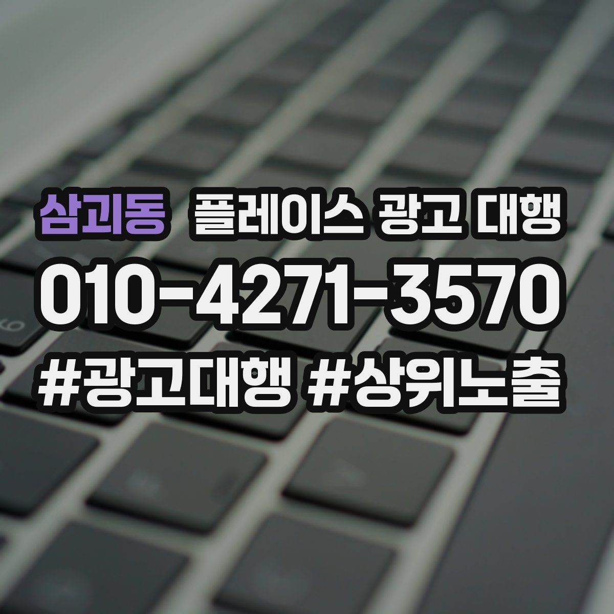 삼괴동 플레이스 광고 대행 운영을 안정적으로 이어가는 방법