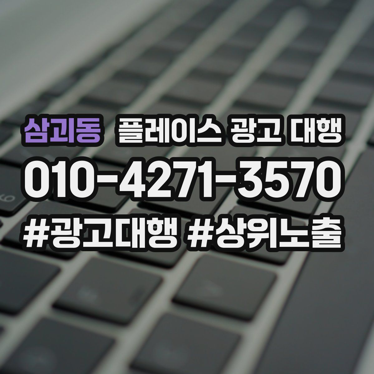 삼괴동 플레이스 광고 대행