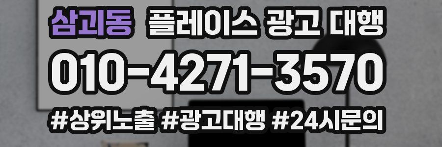 삼괴동 플레이스 광고 대행