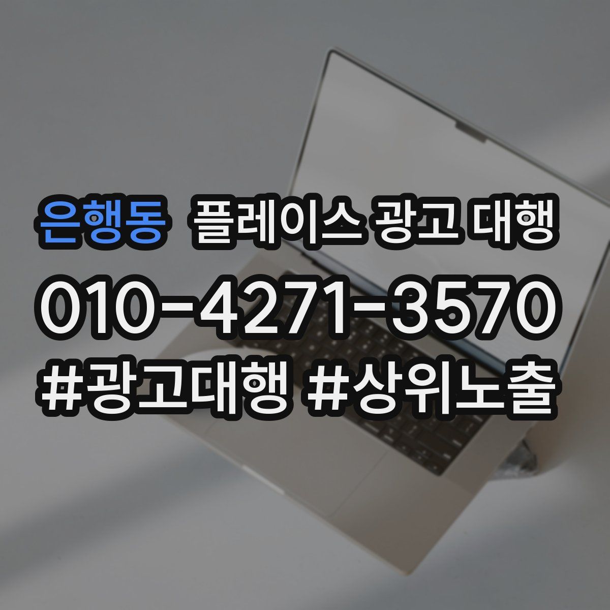 은행동 플레이스 광고 대행