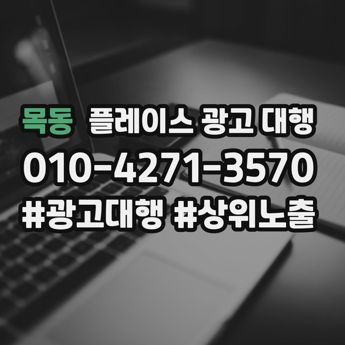 목동 플레이스 광고 대행