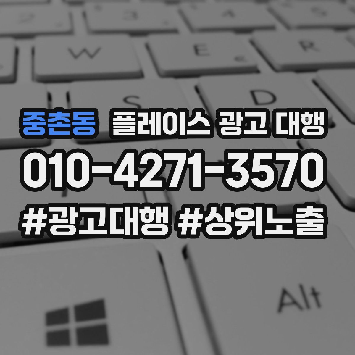 중촌동 플레이스 광고 대행