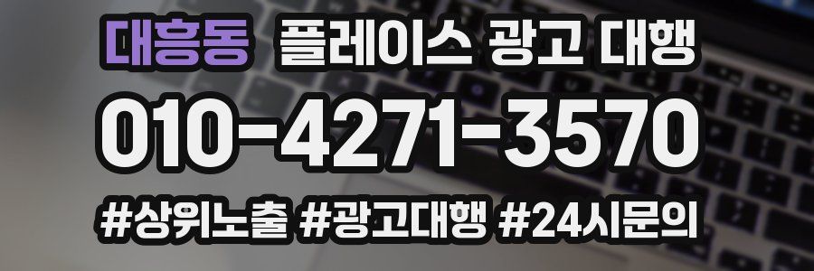 대흥동 플레이스 광고 대행
