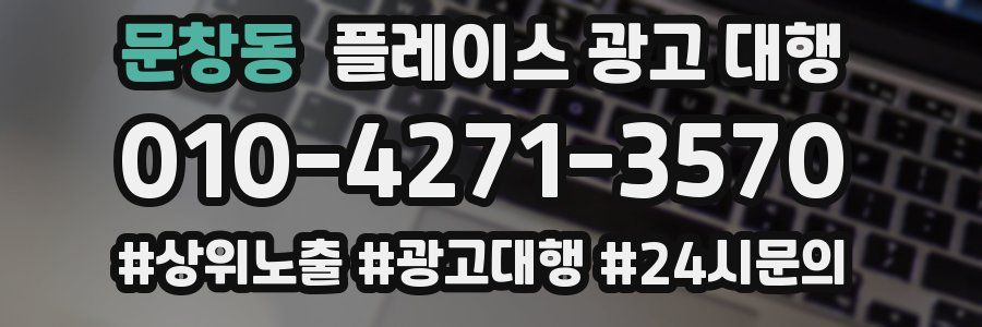 문창동 플레이스 광고 대행