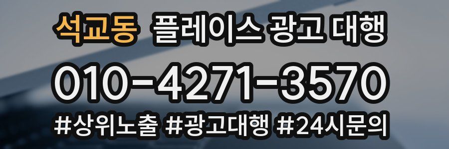 석교동 플레이스 광고 대행