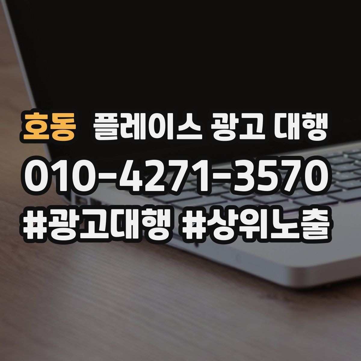 호동 플레이스 광고 대행 상담 사례로 보는 선택 기준