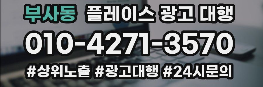 부사동 플레이스 광고 대행