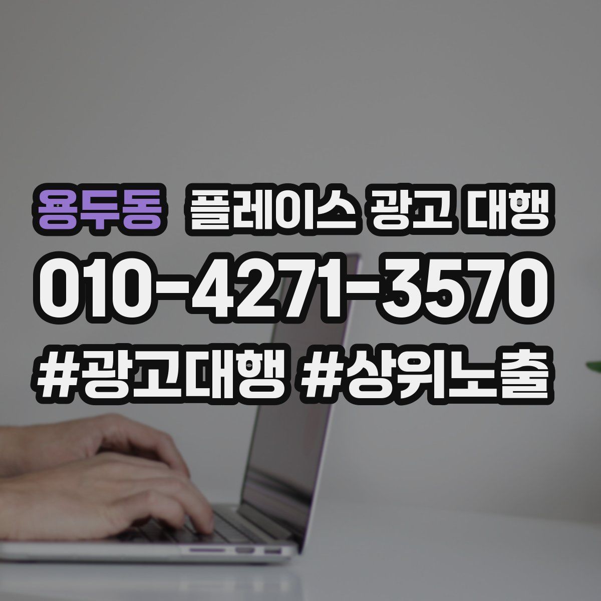 용두동 플레이스 광고 대행